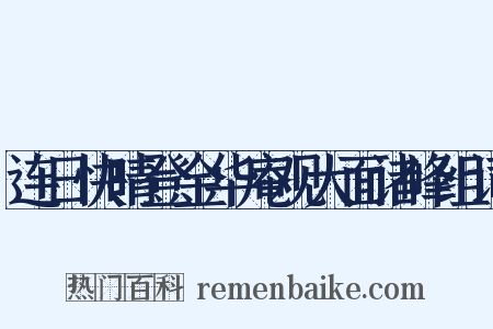 连日快晴登金华庵观大面诸峰组词是什么意思的图片